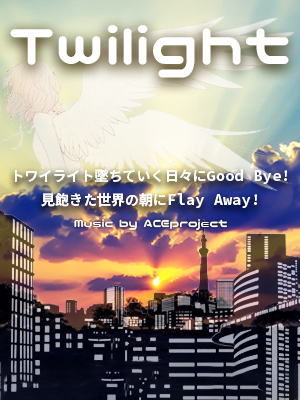 トワイライト